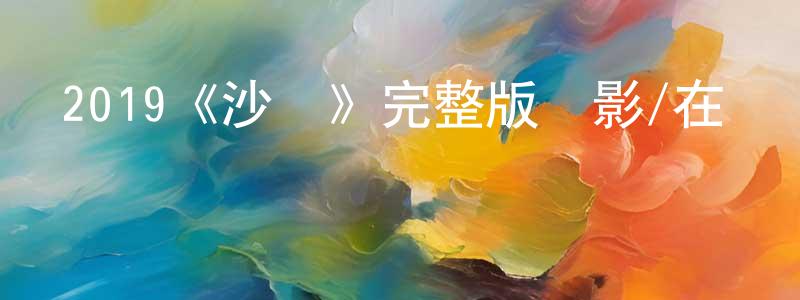 寶蘇的個人主頁,2019《沙達》完整版電影/在線觀看/百度云-美劇天堂